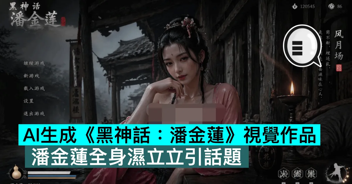 AI生成《黑神話：潘金蓮》視覺作品，潘金蓮全身濕立立引話題