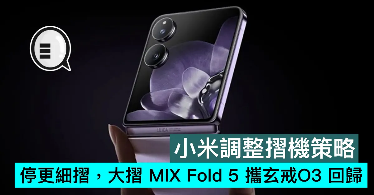 小米調整摺機策略：停更細摺，大摺 MIX Fold 5 攜玄戒O3 回歸