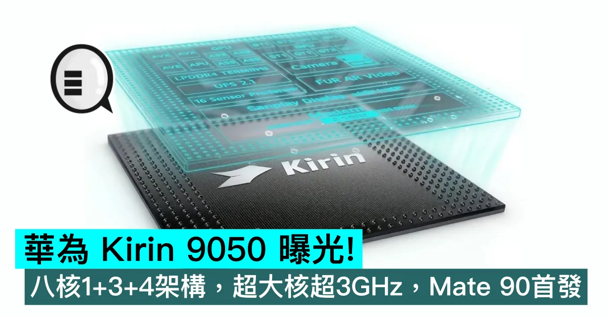 華為 Kirin 9050 曝光！八核1+3+4架構，超大核超3GHz，Mate 90首發