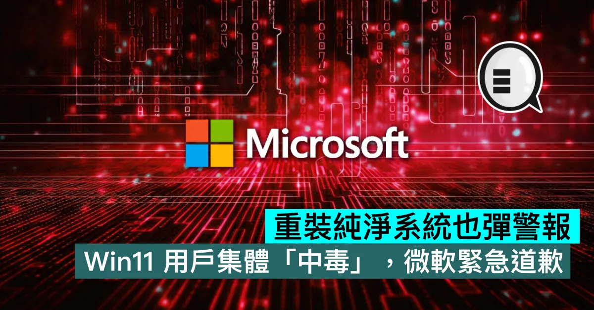 重裝純淨系統也彈警報！Win11 用戶集體「中毒」，微軟緊急道歉