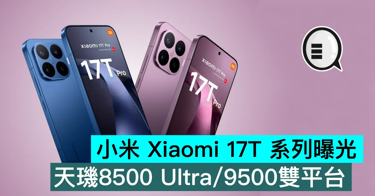 小米 Xiaomi 17T 系列曝光！天璣8500 Ultra/9500雙平台