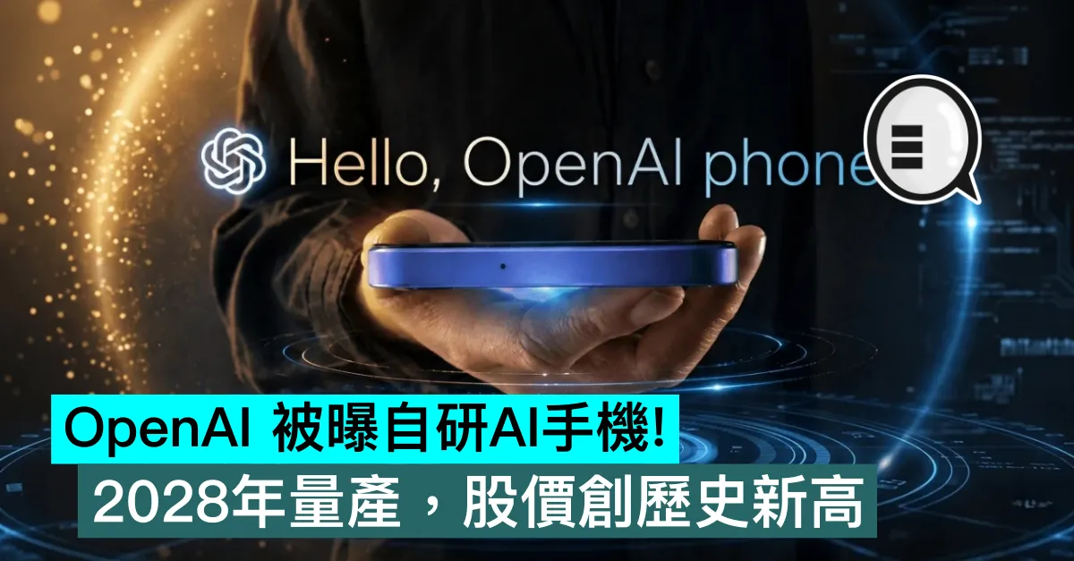 OpenAI 被曝自研AI手機！2028年量產，股價創歷史新高