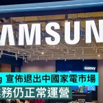 Samsung 宣佈退出中國家電市場，手機業務仍正常運營