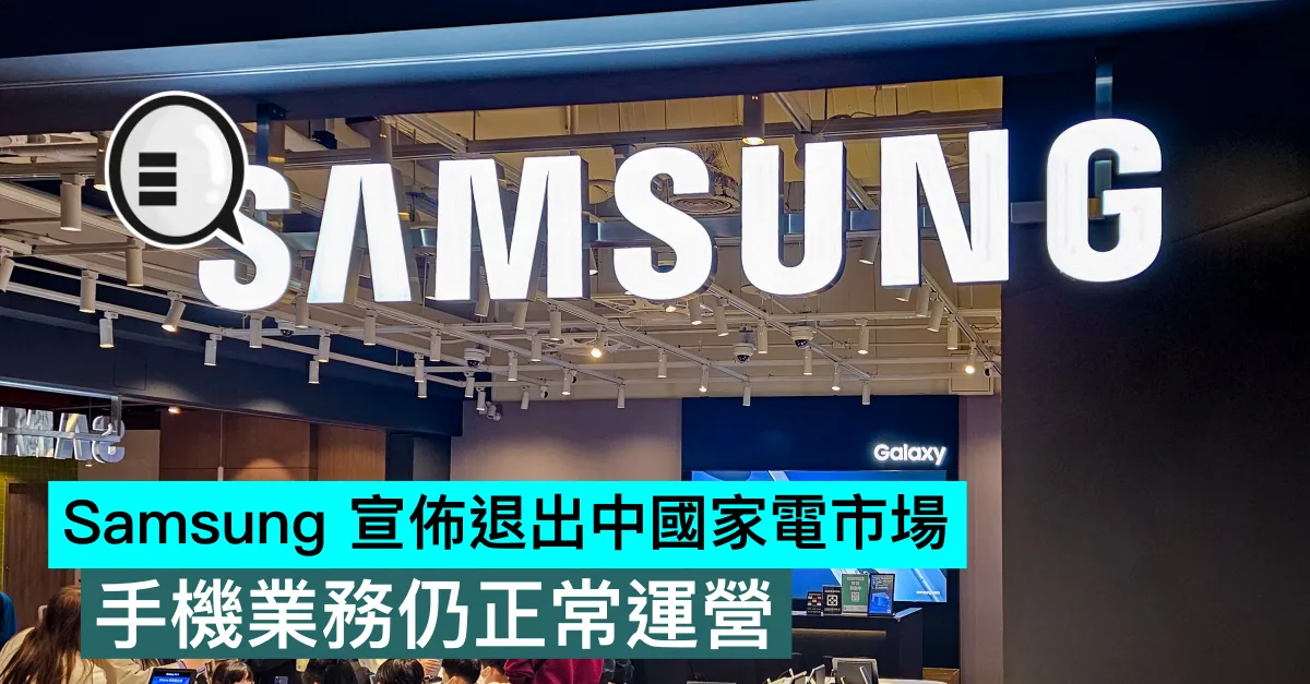 Samsung 宣佈退出中國家電市場，手機業務仍正常運營