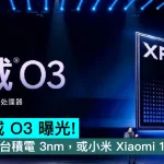 小米玄戒 O3 曝光！10核架構+台積電 3nm，或首發小米 Xiaomi 18 Ultra