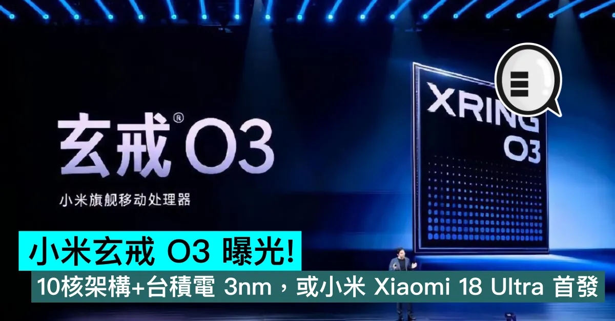 小米玄戒 O3 曝光！10核架構+台積電 3nm，或首發小米 Xiaomi 18 Ultra