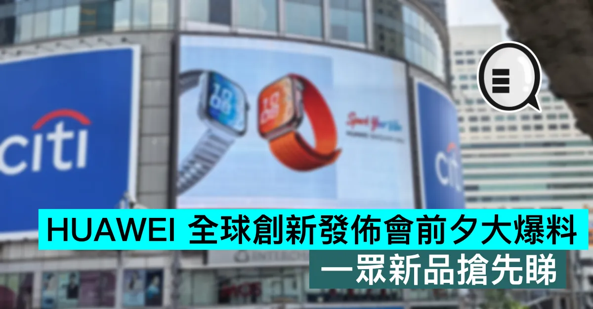 HUAWEI 全球創新發佈會前夕大爆料，一眾新品搶先睇