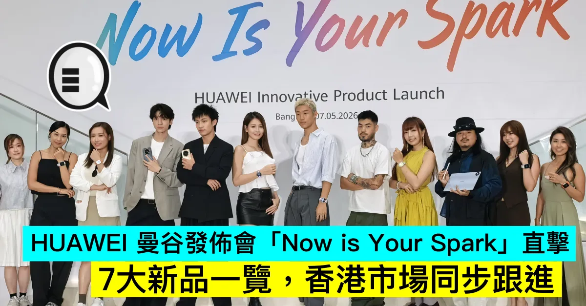 HUAWEI 曼谷發佈會「Now is Your Spark」直擊，7大新品一覽，香港市場同步跟進