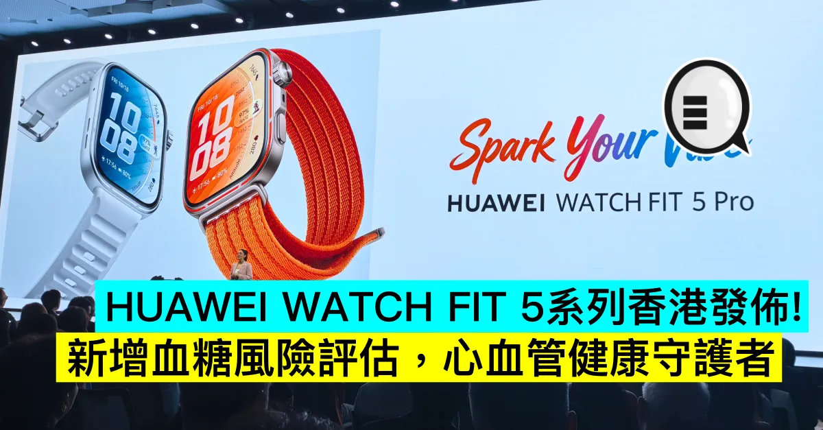 HUAWEI WATCH FIT 5系列香港發佈！新增血糖風險評估，心血管健康守護者