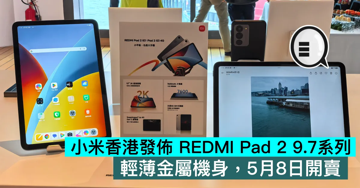 小米香港發佈 REDMI Pad 2 9.7系列，輕薄金屬機身，5月8日開賣