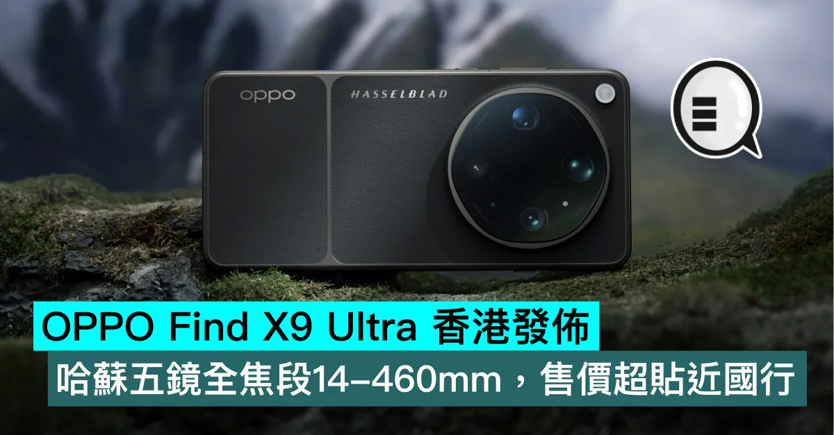 OPPO Find X9 Ultra 香港發佈！哈蘇五鏡全焦段14-460mm，售價超貼近國行