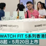 HUAWEI WATCH FIT 5系列香港開啓預訂！HK$1188起，5月20日上市