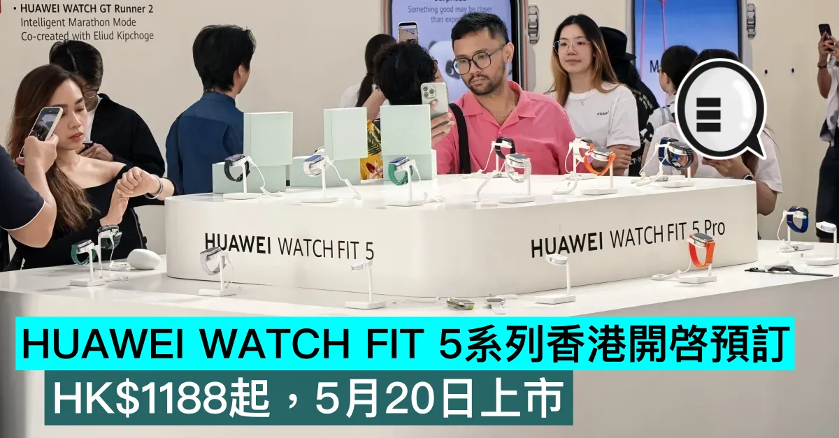 HUAWEI WATCH FIT 5系列香港開啓預訂！HK$1188起，5月20日上市