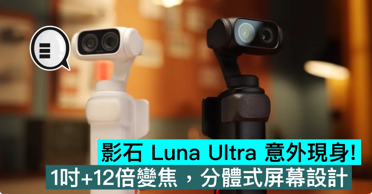 Insta360 Luna Ultra 意外現身！1吋+12倍變焦，分體式屏幕設計