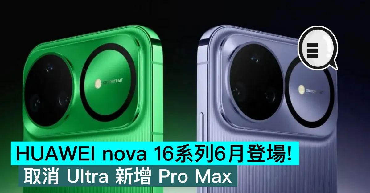 HUAWEI nova 16系列6月登場！取消 Ultra 新增 Pro Max