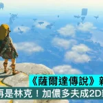 《薩爾達傳說》新作爆料：主角不再是林克！加儂多夫成2D新作主角