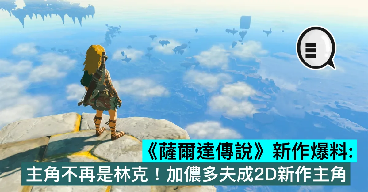 《薩爾達傳說》新作爆料：主角不再是林克！加儂多夫成2D新作主角