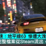 《極限競速：地平線6》慘遭大洩露！155GB完整檔案從Steam流出，含DLC