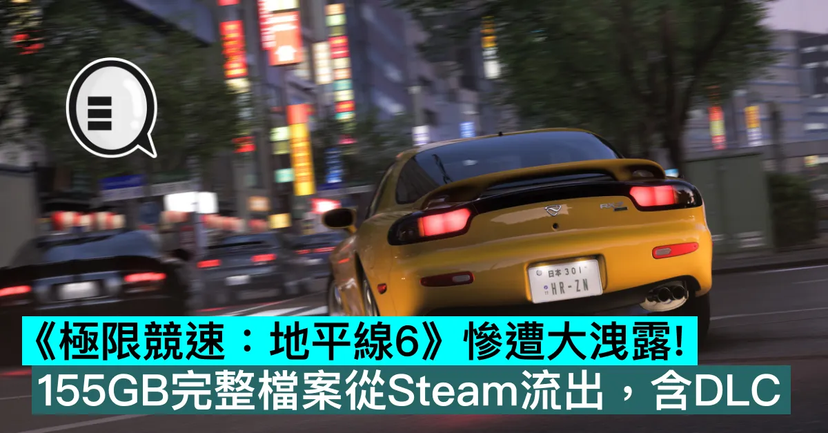 《極限競速：地平線6》慘遭大洩露！155GB完整檔案從Steam流出，含DLC