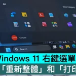 Windows 11 右鍵選單將有返「重新整體」和「打印」按鍵