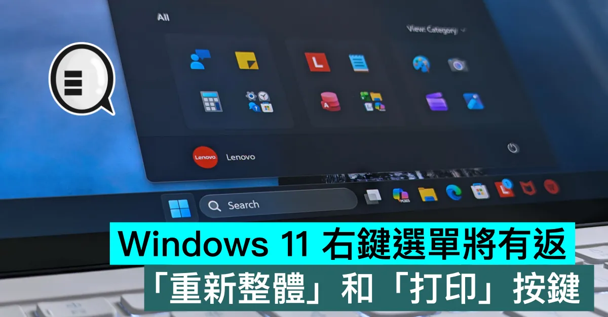 Windows 11 右鍵選單將有返「重新整體」和「打印」按鍵