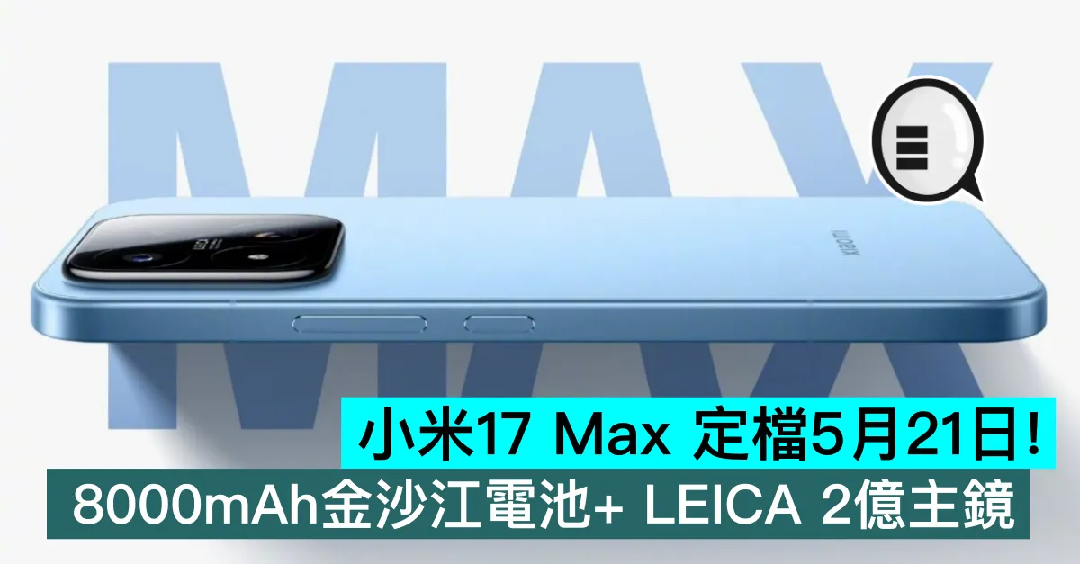 小米17 Max 定檔5月21日！8000mAh金沙江電池+ LEICA 2億主鏡