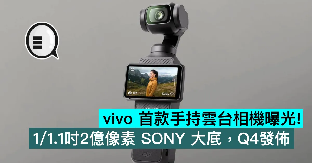 vivo 首款手持雲台相機曝光！1/1.1吋2億像素 SONY 大底，Q4發佈