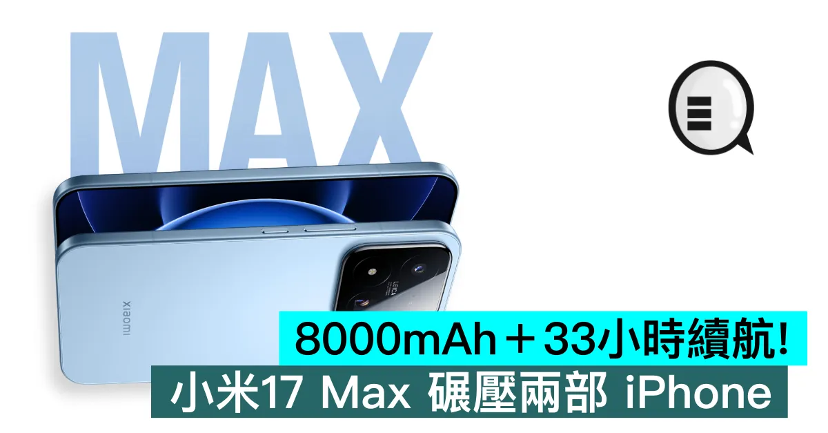 8000mAh＋33小時續航！小米17 Max 碾壓兩部 iPhone