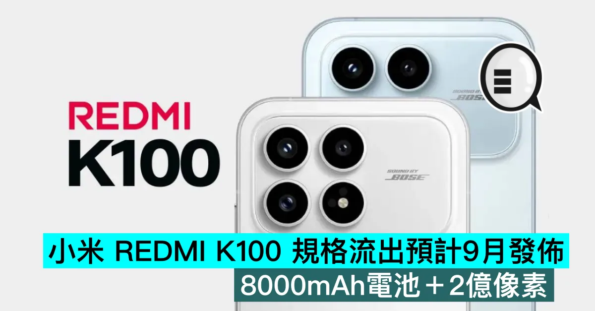 小米 REDMI K100 規格流出預計9月發佈，8000mAh電池＋2億像素