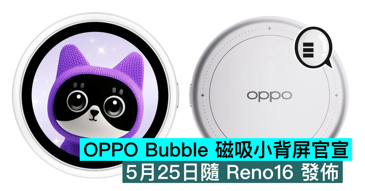 OPPO Bubble 磁吸小背屏官宣，5月25日隨 Reno16 發佈
