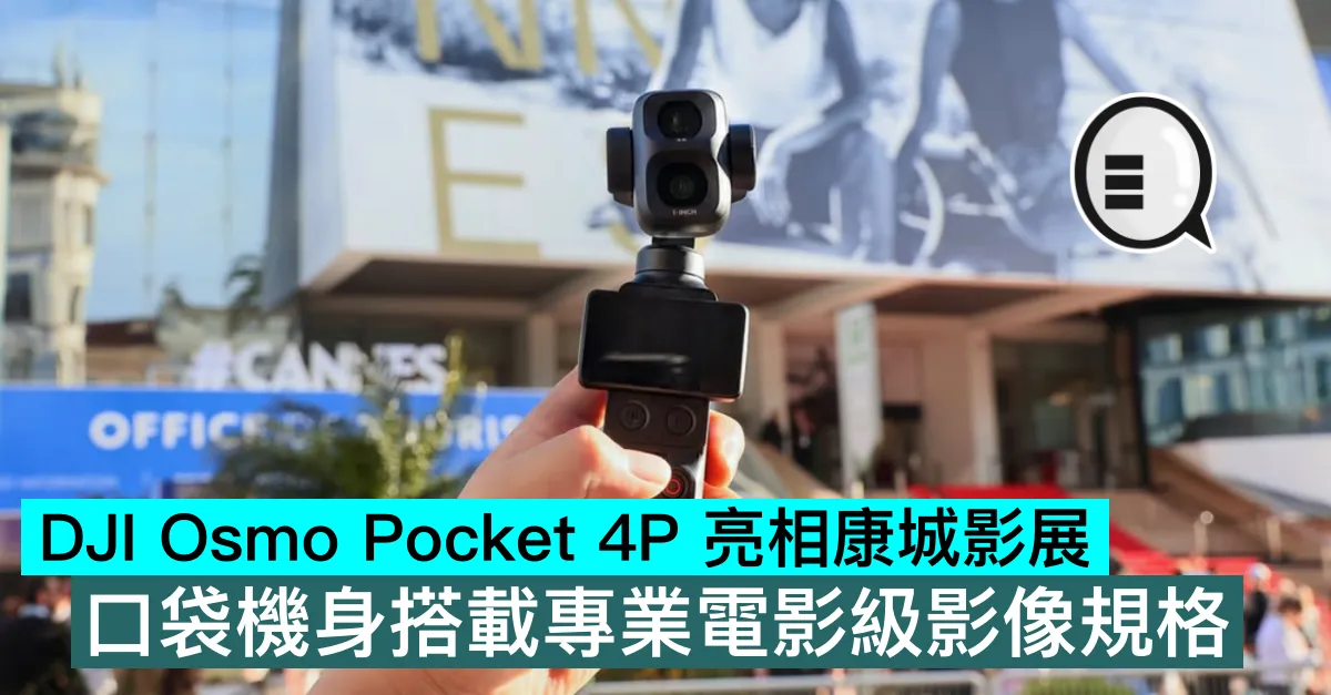 DJI Osmo Pocket 4P 亮相康城影展，口袋機身搭載專業電影級影像規格