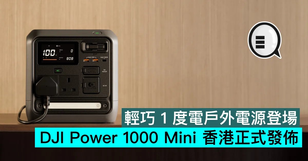 DJI Power 1000 Mini 香港正式發佈：輕巧 1 度電戶外電源登場