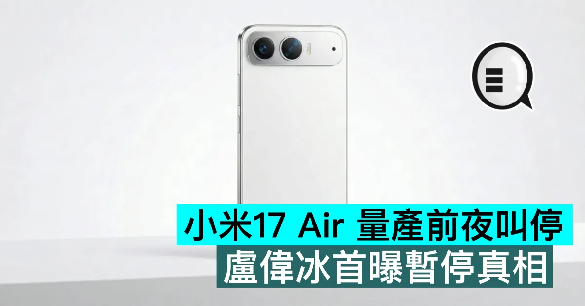 小米17 Air 量產前夜叫停，盧偉冰首曝暫停真相