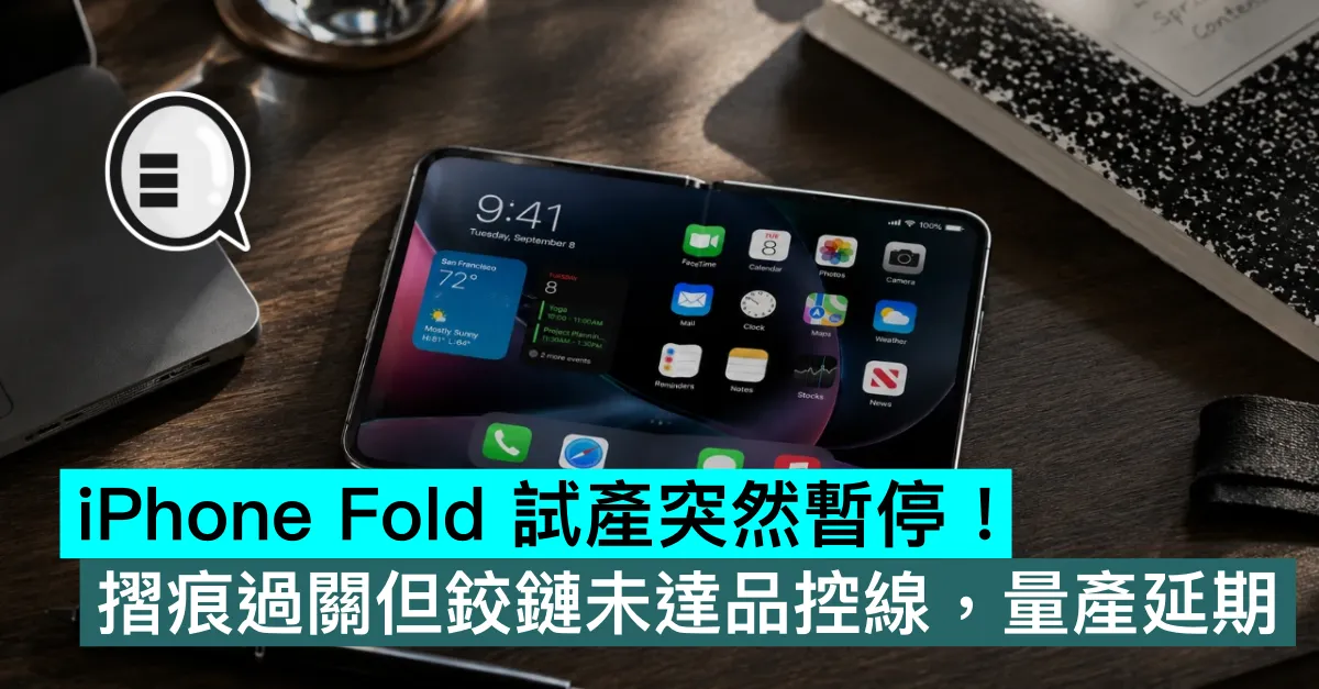 iPhone Fold 試產突然暫停！摺痕過關但鉸鏈未達品控線，量產延期