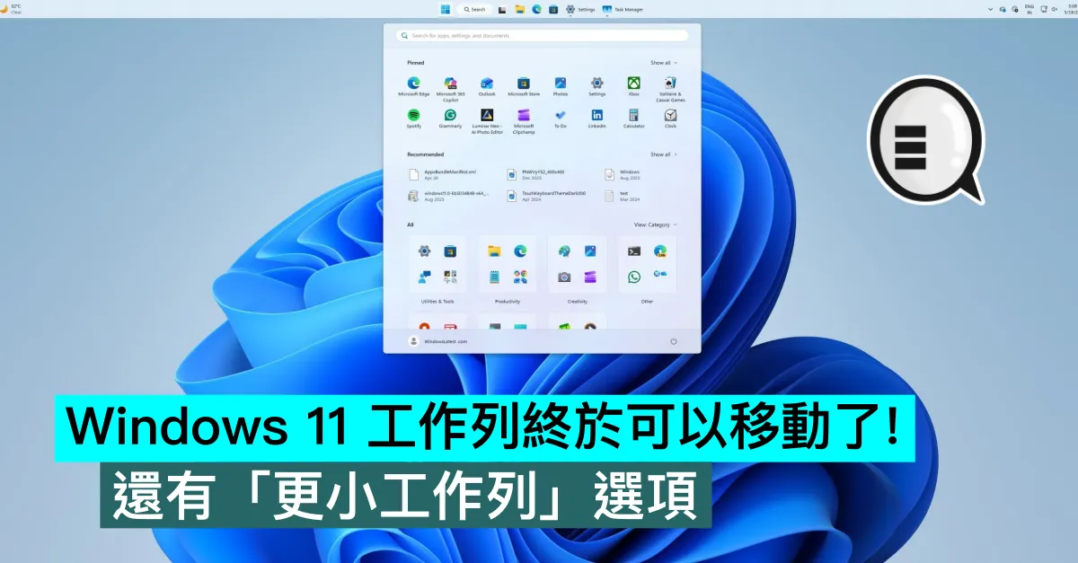 Windows 11 工作列終於可以移動了！還有「更小工作列」選項