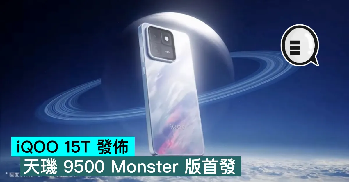iQOO 15T 發佈，天璣 9500 Monster 版首發