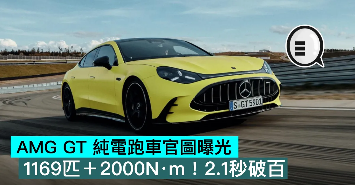 AMG GT 純電跑車官圖曝光，1169匹＋2000N·m！2.1秒破百