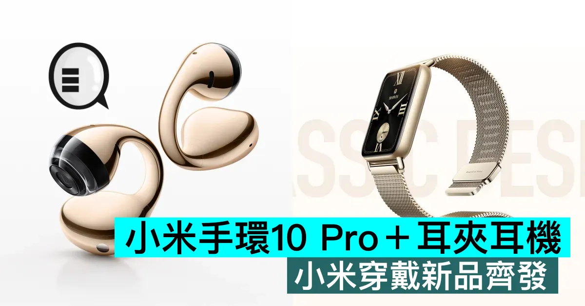 小米手環10 Pro＋耳夾耳機：小米穿戴新品齊發