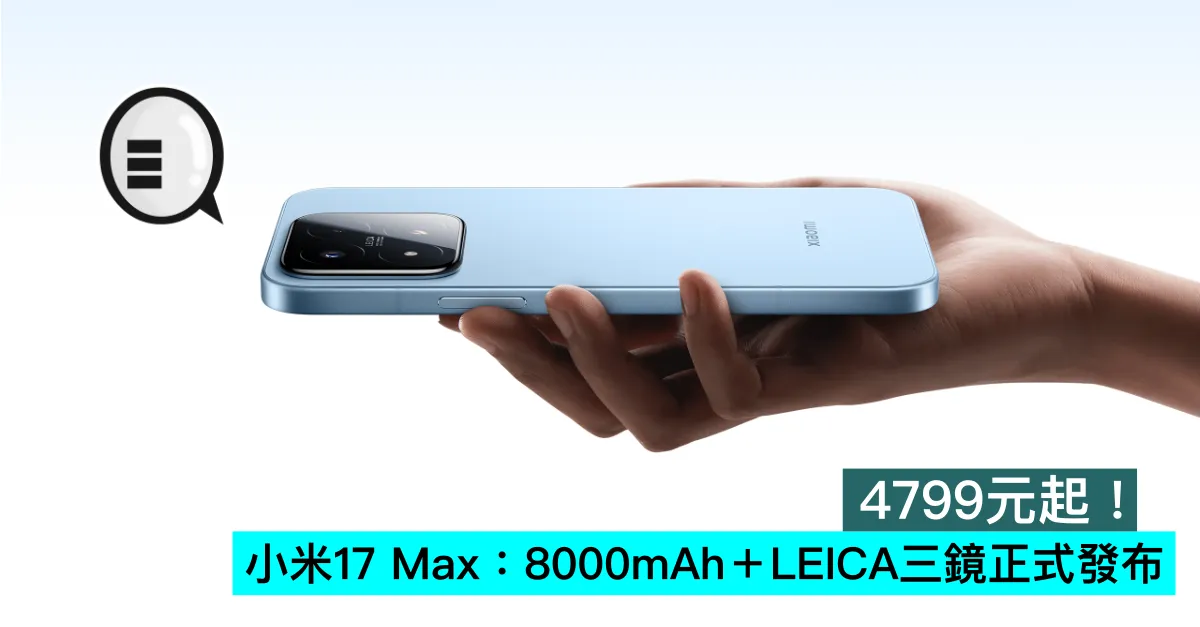 4799元起！小米17 Max：8000mAh＋LEICA三鏡正式發布
