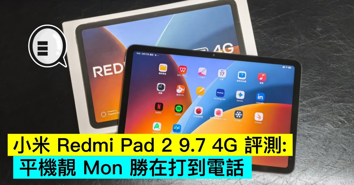 小米 REDMI Pad 2 9.7 4G 評測：平機靚 Mon 勝在打到電話