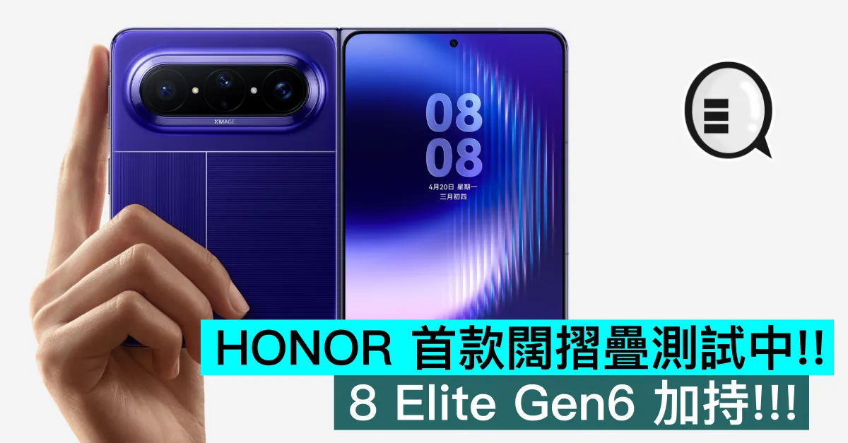 HONOR 首款闊摺疊測試中!! 8 Elite Gen6 加持!!!