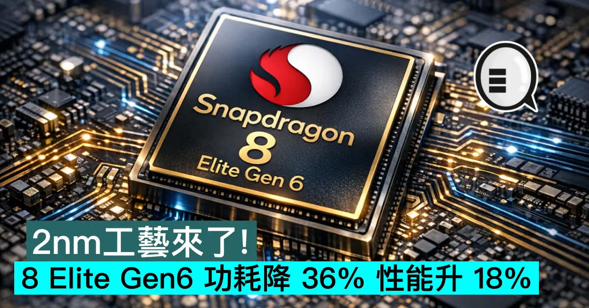 2nm工藝來了！8 Elite Gen6 功耗降 36% 性能升 18%