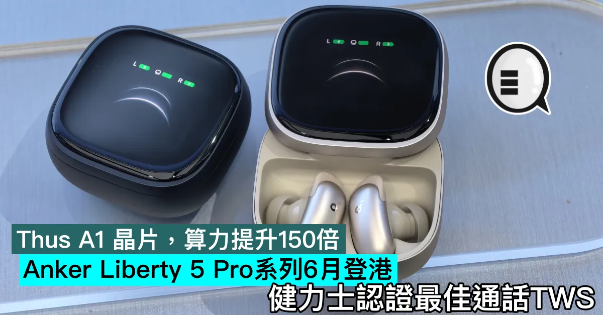 Thus A1 晶片，算力提升150倍，Anker Liberty 5 Pro系列6月登港，健力士認證最佳通話TWS