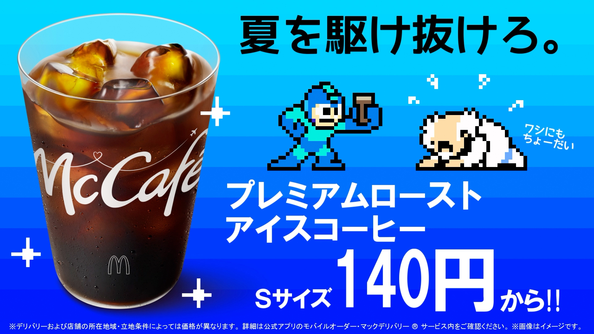 麥當勞與洛克人合作宣布