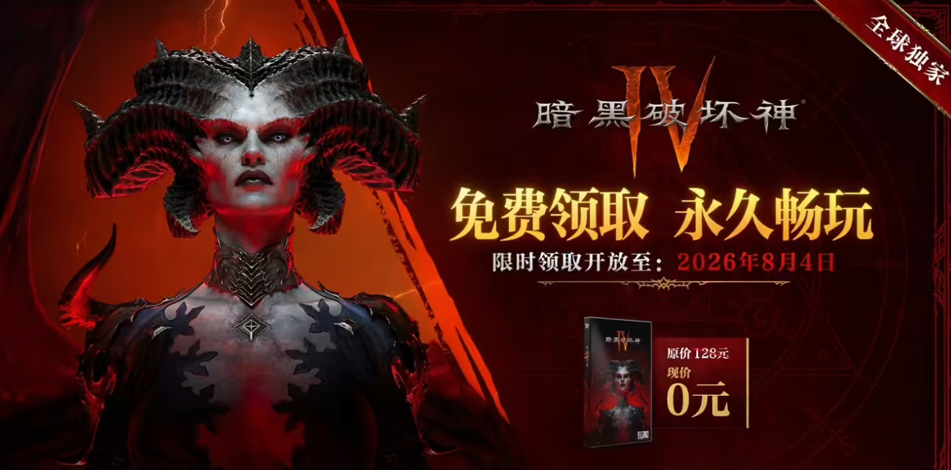 Diablo IV China extends free base game giveaway until August 2026