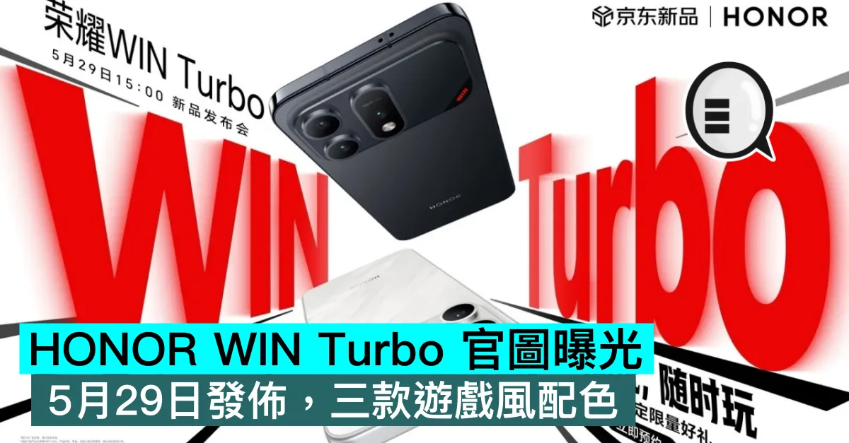 HONOR WIN Turbo 官圖曝光：5月29日發佈，三款遊戲風配色