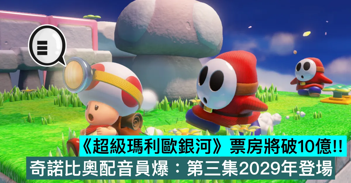 《超級瑪利歐銀河》票房將破10億！奇諾比奧配音員爆：第三集2029年登場