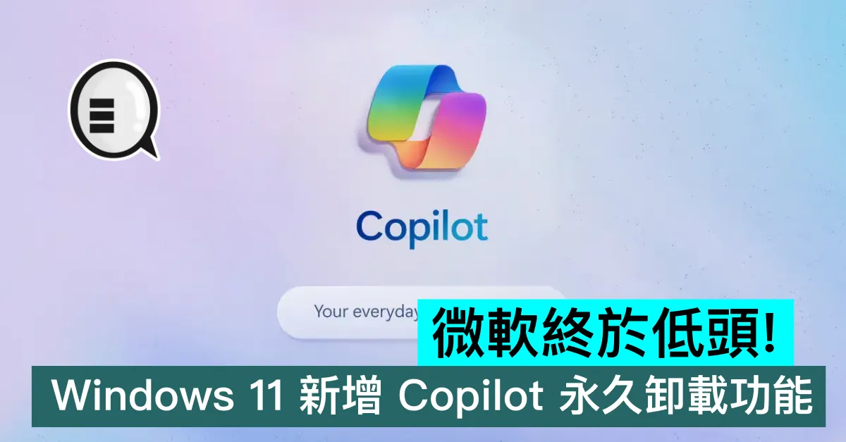 微軟終於低頭！Windows 11 新增 Copilot 永久卸載功能