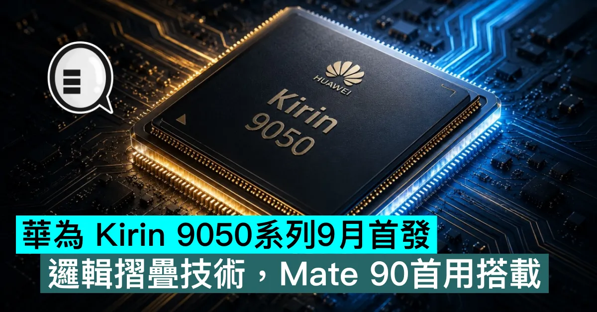 華為 Kirin 9050系列9月首發，邏輯摺疊技術，Mate 90首用搭載