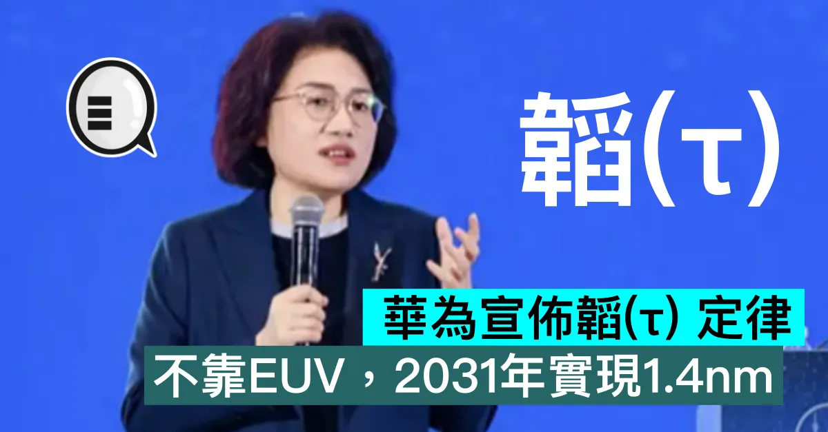 華為宣佈韜(τ) 定律：不靠EUV，2031年實現1.4nm